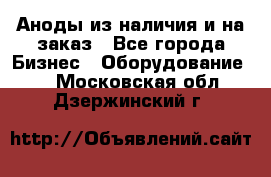 Аноды из наличия и на заказ - Все города Бизнес » Оборудование   . Московская обл.,Дзержинский г.